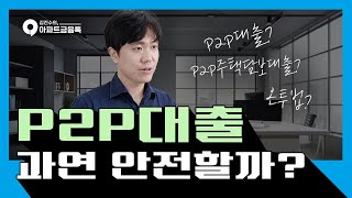 P2P대출 과연 안전할까?? l #P2P대출 #P2P금융 #P2P주택담보대출 #온투법