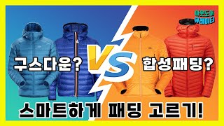 ❄ 비싸면 장땡? 나에게 맞는 실패없는 아웃도어 패딩 고르기!│최신 패딩 트렌드│구스다운, 덕다운 성능 공개! │겨울등산 레이어링