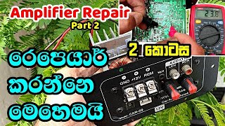 Car Subwoofer Amplifier Repair Part 2 | සබ්වූෆර් ඇම්ප් රෙපෙයාරින් දෙවෙනි කොටස | Electronic Lokaya