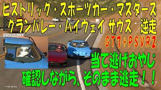 【GT7+PSVR2】#100.ヒストリック・スポーツカー・マスターズ　グランバレー・ハイウェイ サウス 逆走