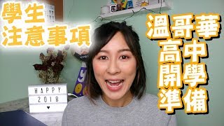 【溫哥華時間】高中開學該準備甚麼｜加拿大讀書的文具分享｜學生注意事項｜Vancouver Highschool Tips｜中文字幕｜BonTime