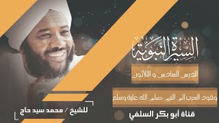 السيرة النبوية الدرس 36 وفود العرب على النبي صلى الله عليه وسلم الشيخ محمد سيد حاج رحمة الله