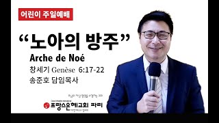 프랑스 한인교회 2020년 5월 3일 프랑스 파리은혜교회 어린이주일예배