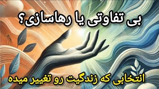 رها سازی🪶 یعنی موفقیت، بی تفاوتی یعنی شکست⚠: بی تفاوت نباش،رها کن!