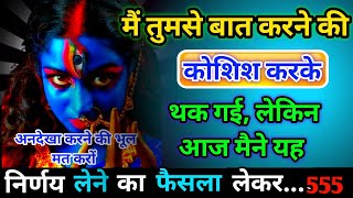 🔱मैं तुमसे बात करने की कोशिश करके थक चूकी हूं 🌈😠।। Universe message #kalimata