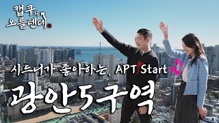 [캡쿠의 오를텐데] 시드니가 좋아하는, APT Start ♬ 광안5구역