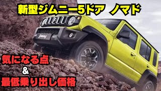 新型ジムニー５ドア 気になる点＆最低乗り出し価格！