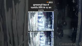 Kanjhawala Case: कार हादसे के बाद दोस्त अंजलि को अकेला छोड़ घर लौटी थी निधि? | CCTV Footage