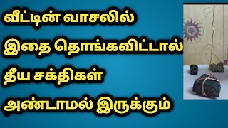 கெட்ட சக்திகள் வராமல் தடுக்க | How to Remove Negative Energy | Black Tourmaline