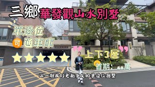 三鄉度假聖地首選  華發觀山水二期半山別墅  近期非常受港澳人士熱捧 今日推薦一套下疊單邊位 可通車庫 4.5米地下室可設計一層半 有冇中意呢？#三鄉鎮 #中山買樓 #養老 #雅居樂 #華發觀山水