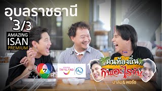 คนท้องถิ่น กินอะไรกัน | EP3/3 Amazing Isan Premium อุบลราชธานี