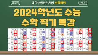 2024학년도 수능 수학 찍기 특강 (공통)