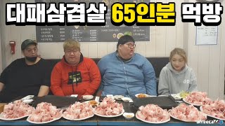 빅3 엄삼용X빅현배X빅죠 합 666kg vs 여캠 히밥 대패 삼겹살 65인분 대결 먹방!