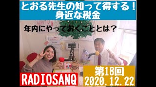 とおる先生の知って得する！身近な税金 第18回