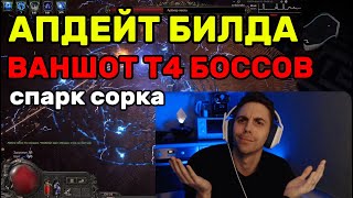 ДУЕМ СПАРКИ ДАЛЬШЕ, АПДЕЙТ БИЛДА - ШОТИМ БОССОВ (Path of Exile2 - гайд)