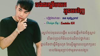 ចង់ដណ្តើមយកអូនមកវិញ..💔🥀▶️🍁/Jong D'Derm Yok Oun Mk Vinh💔🥀