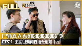 EP21：五哈团新闻直播专业范十足 鹿晗主持被赞养眼 青山村直播日志（3）| FULL 哈哈哈哈哈2  | HAHAHAHAHA 2 | iQiyi综艺