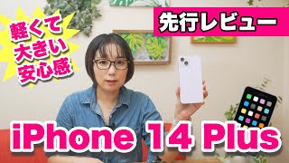 【先行レビュー】軽くて大きい安心感！iPhone 14 Plusはエンタメ好きにオススメ