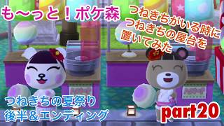 □■も〜っと！ポケ森を実況プレイ part20【つねきちの夏祭り】