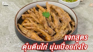 [แจกสูตร] ตุ๋นตีนไก่ - ชีวิตติดครัว