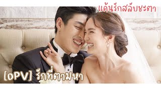 [OPV] แค้นรักสลับชะตา - วัทกุล | รักที่ตามหา