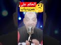 عاجل الحكم على عمرو دياب shorts