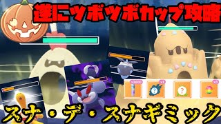 【ポケモンGO】遂にツボツボカップ攻略へ…！スナバァ\u0026シロデスナギミック！【ハロウィンリトルカップ】