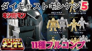 2023秋新作!!ダイキャスト キンケシ5 [キン肉マン] フルコンプ 開封動画