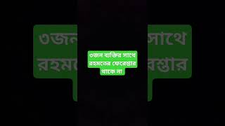 ৩জন ব্যক্তির সাথে রহমতের ফেরেশ্তার  থাকে না #shortsvideo #shortsfeed #shortsfeed