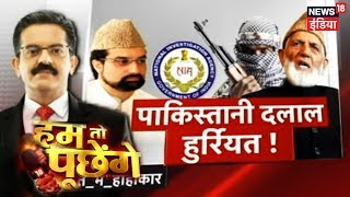 Hurriyat Par NIA Ka Shikanza | Hum To Poochenge (HTP) | News18 India