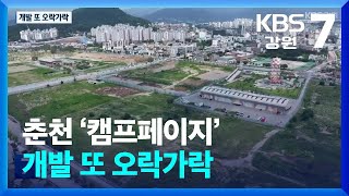 ‘캠프페이지’ 개발 또 오락가락…이번엔 ‘K-culture 단지’ / KBS  2024.06.03.