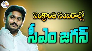 🔴LIVE: సంక్రాంతి సంబరాల్లో సీఎం జగన్ | CM Jagan Participates | Sankranthi Celbrations at Tadepalli