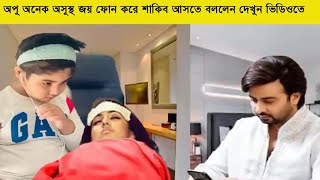 অপু অনেক অসুস্থ জয় ফোন করে শাকিব আসতে বললেন দেখুন ভিডিওতে!#jamunatv #atnnews #somoytv #bubly_বুবলি0