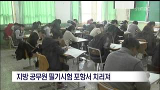 [포항MBC뉴스]공무원 시험