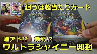 ポケカ界の博打⁉ 爆アドor爆死 ウルトラシャイニー開封動画/ジーモンドのポケカ開封動画No2