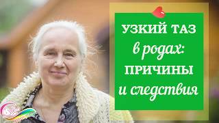 Узкий таз в родах: причины и следствия. Акушерка Татьяна Малышева (Россия, СПБ)