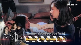 Mother มีแต่เรื่องเซอไพรส์ | Behind The Scence EP.5 | Mother เรียกฉันว่า...แม่