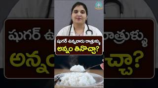 Can a diabetic eat rice at night? || Dr. Deepthi Kareti