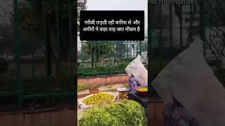 गरीबी लड़ती रही बारिश से और अमीरों #inspirationalquotes #shortvideo #motivation #motivational