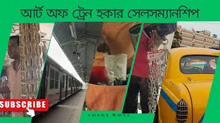 আর্ট অফ ট্রেন হকার সেলসম্যানশিপ।The Art of Train Hawker Salesmanship.