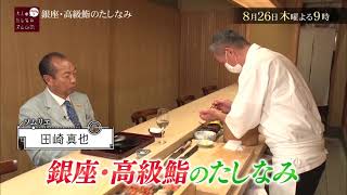 田崎真也が誘う銀座・高級鮨！【バカリズムの大人のたしなみズム】8月26日（木）夜9時放送「銀座・高級鮨」