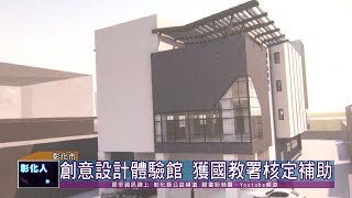 109-03-20  彰化師大附工精密加工中心  建築創意設計體驗館開工動土