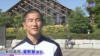 新田高校　菅野駿 選手＜#青春にエール2023＞