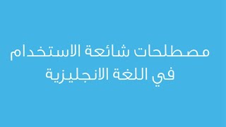 مصطلحات شائعة في اللغة الانجليزية