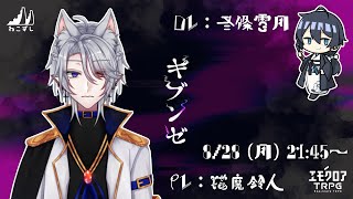 エモクロアTRPG 『キブンゼ』 presented by つぶあん卓　PL：猫魔鈴人