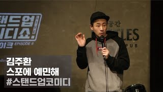 김주환 | 스포에 예민해 | 스탠드업 코미디