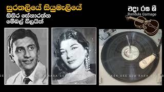 සුරතලියේ  / Surathaliye  / Sisira Senarathne \u0026 Mabel Blyth - Film : HADISI VIWAHAYA (1959)