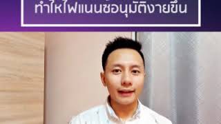 3 เคล็ดลับ ทำให้ไฟแนนซ์ผ่านง่ายขึ้น