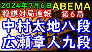 将棋対局速報▲中村太地八段ー△広瀬章人九段 ABEMAトーナメント2024予選Aリーグ第三試合 第６局[角換わり腰掛け銀]