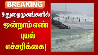 # BREAKING | ரிமல் புயல் காரணமாக 9 துறைமுகங்களில் ஒன்றாம் எண் புயல் எச்சரிக்கை கூண்டு ஏற்றம் .